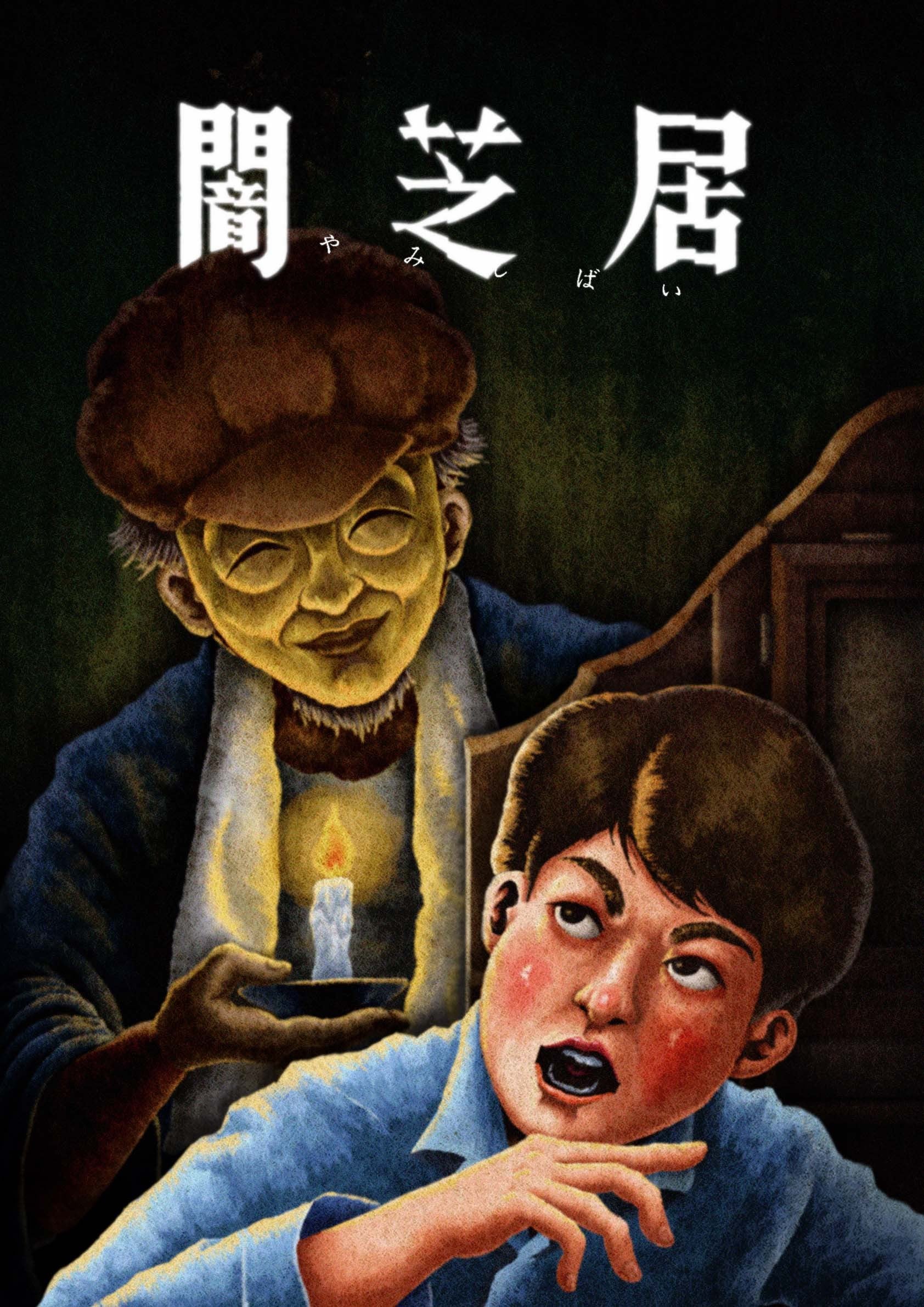暗芝居 第十三季 2024 动漫海报