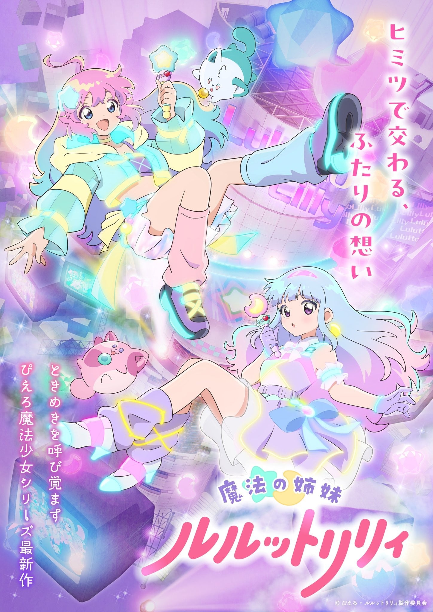 魔法姐妹露露特莉莉 2026 动漫海报