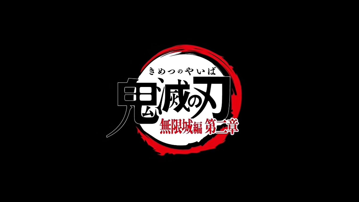 剧场版 鬼灭之刃 无限城篇 第二部 动漫海报