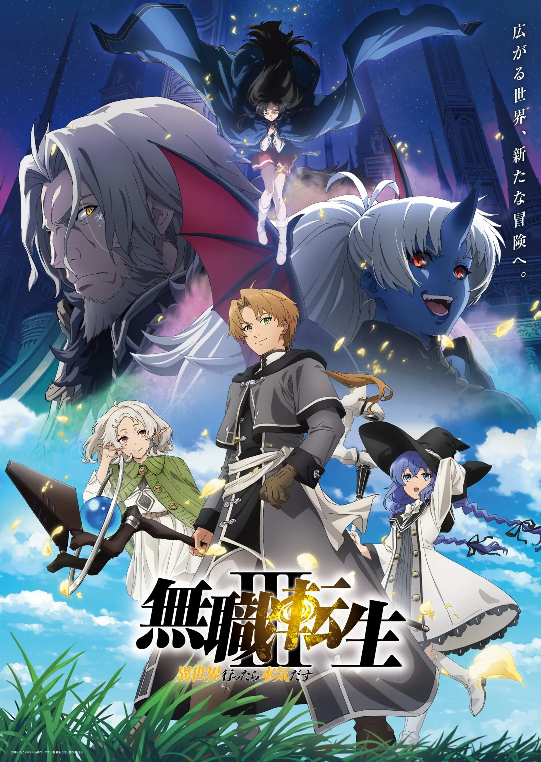 无职转生 第三季 ～到了异世界就拿出真本事～ 2026 动漫海报