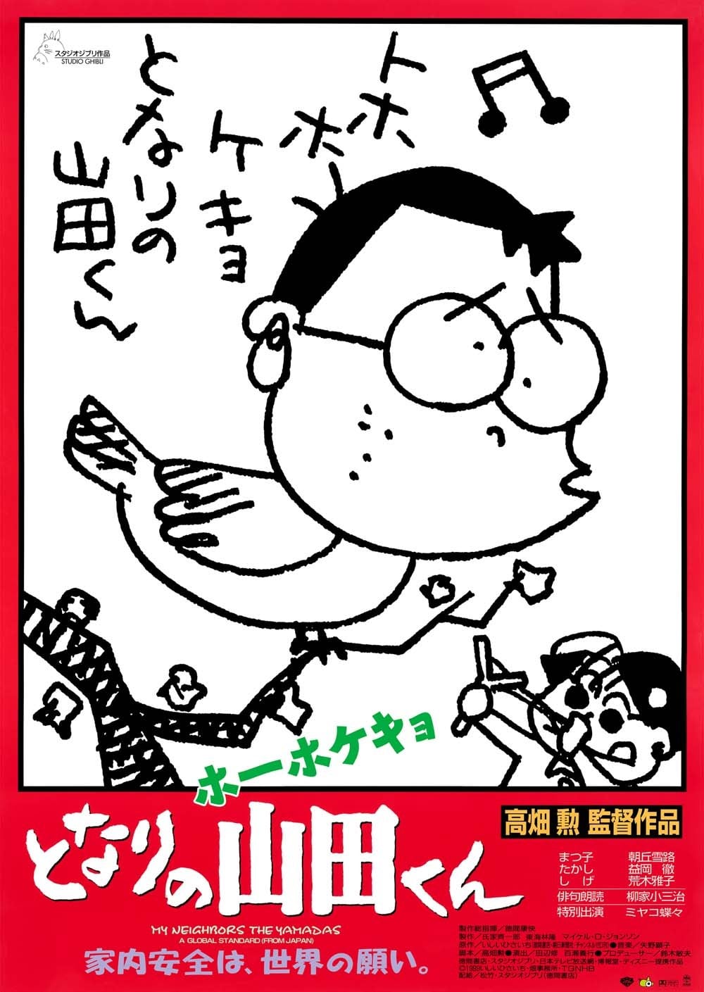 我的邻居山田君 1999 动漫海报