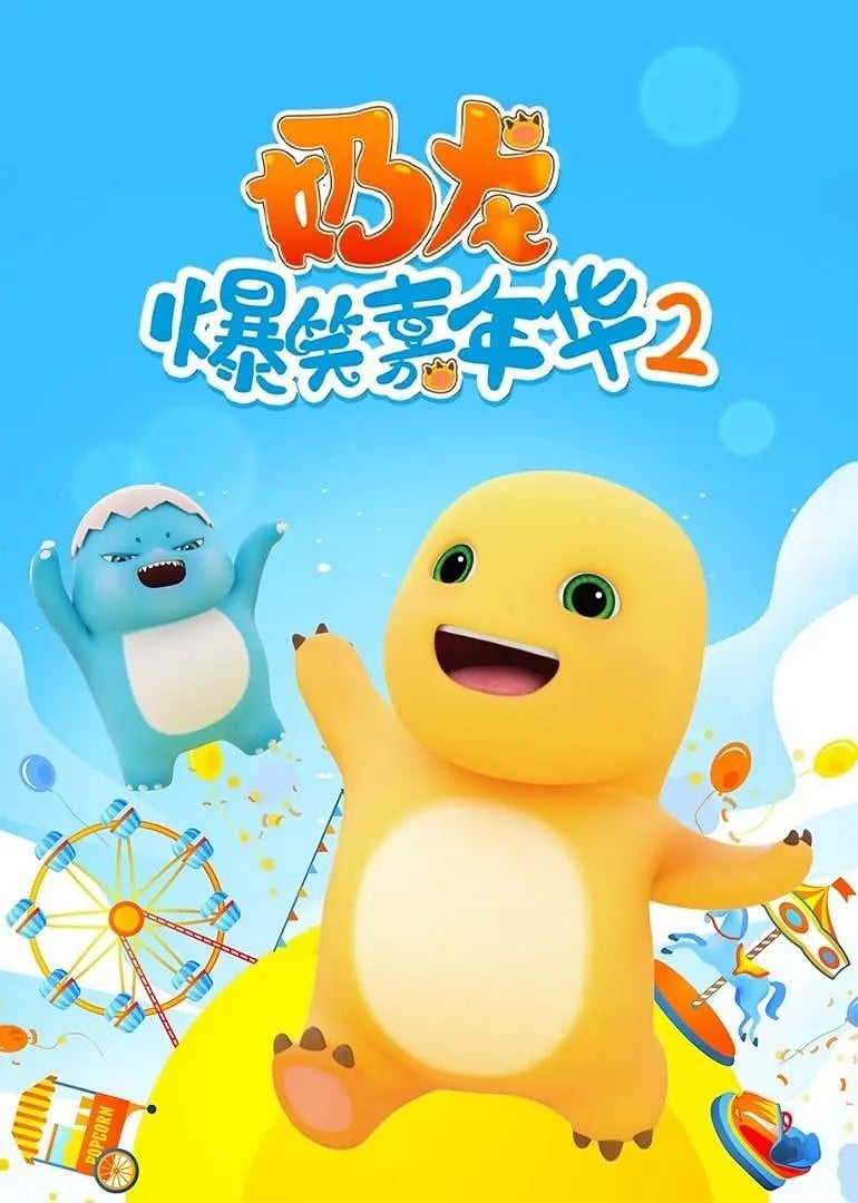 奶龙爆笑嘉年华2 2024 动漫海报