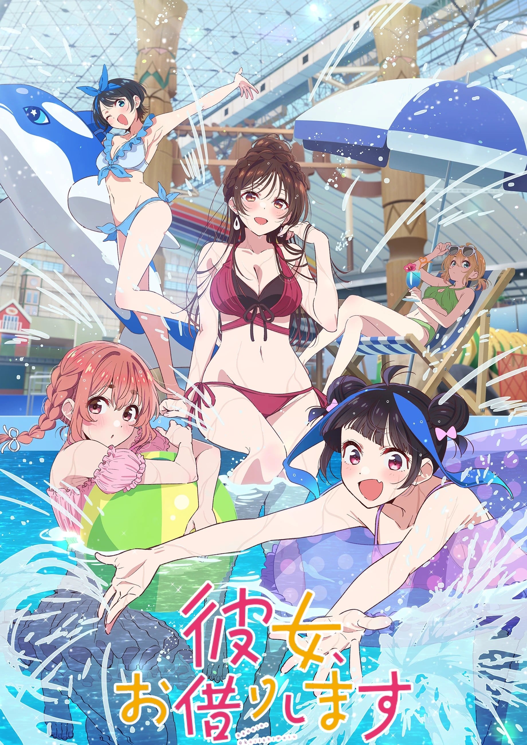 租借女友 第四季 2025 动漫海报