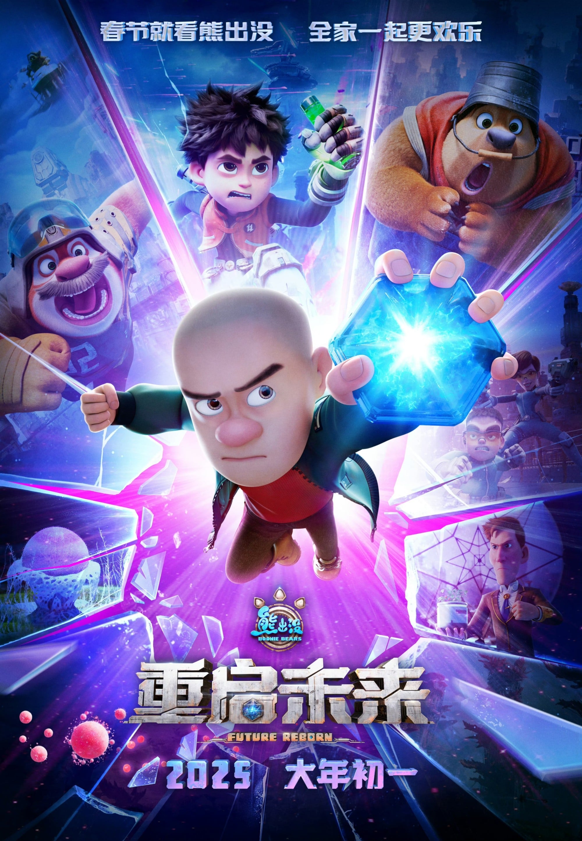 熊出没•重启未来 2025 动漫海报