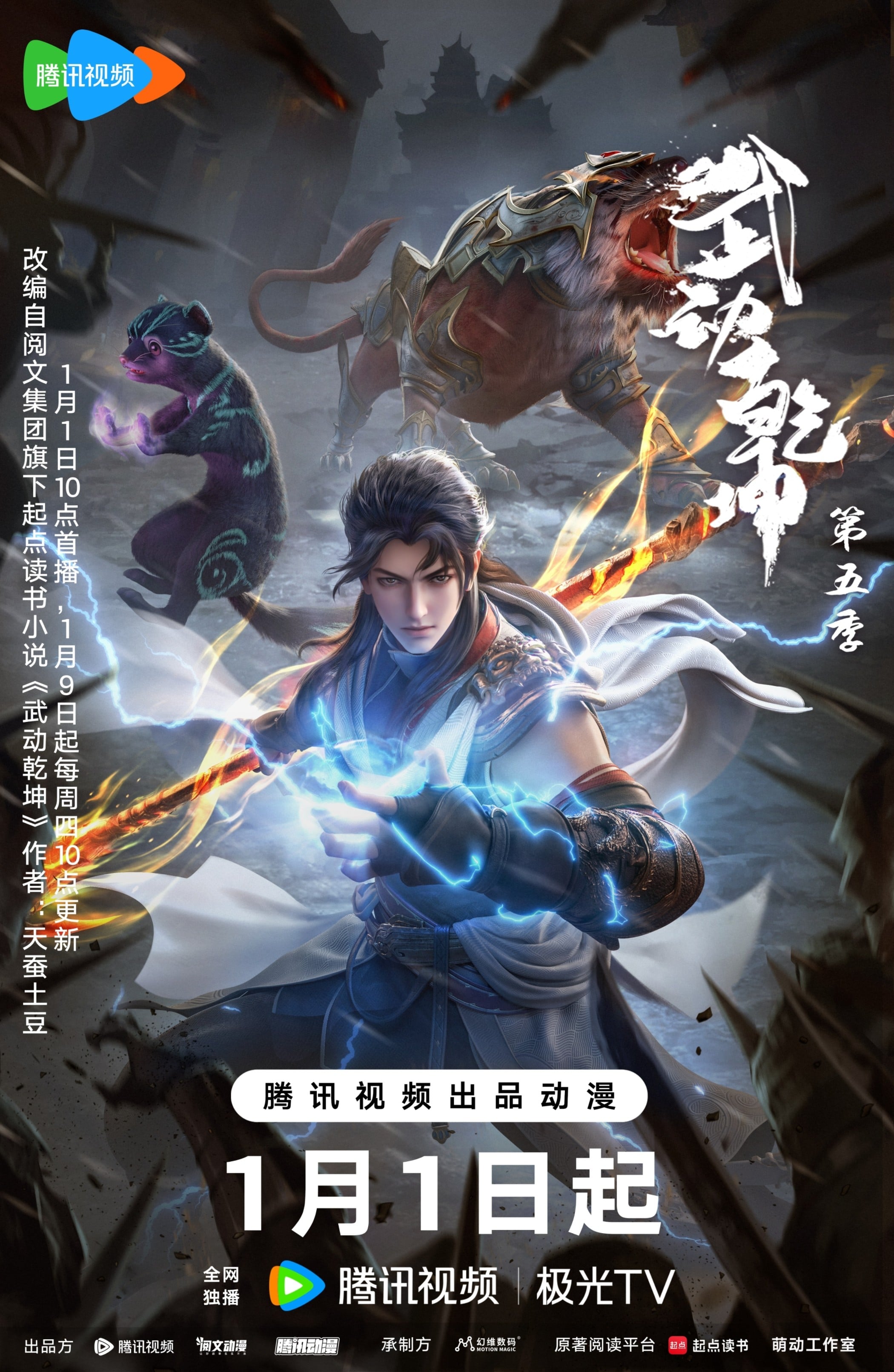 武动乾坤 第五季 2025 动漫海报