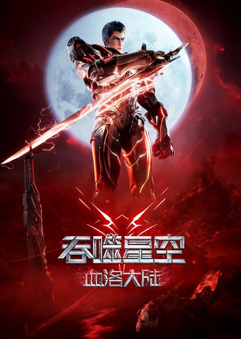 吞噬星空剧场版 血洛大陆 2024 动漫海报