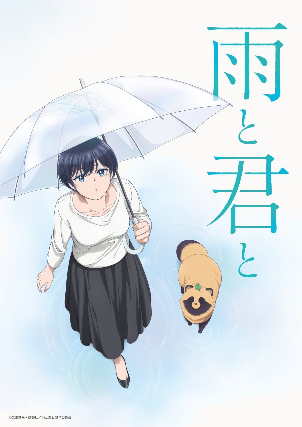 和雨和你 2025 动漫海报