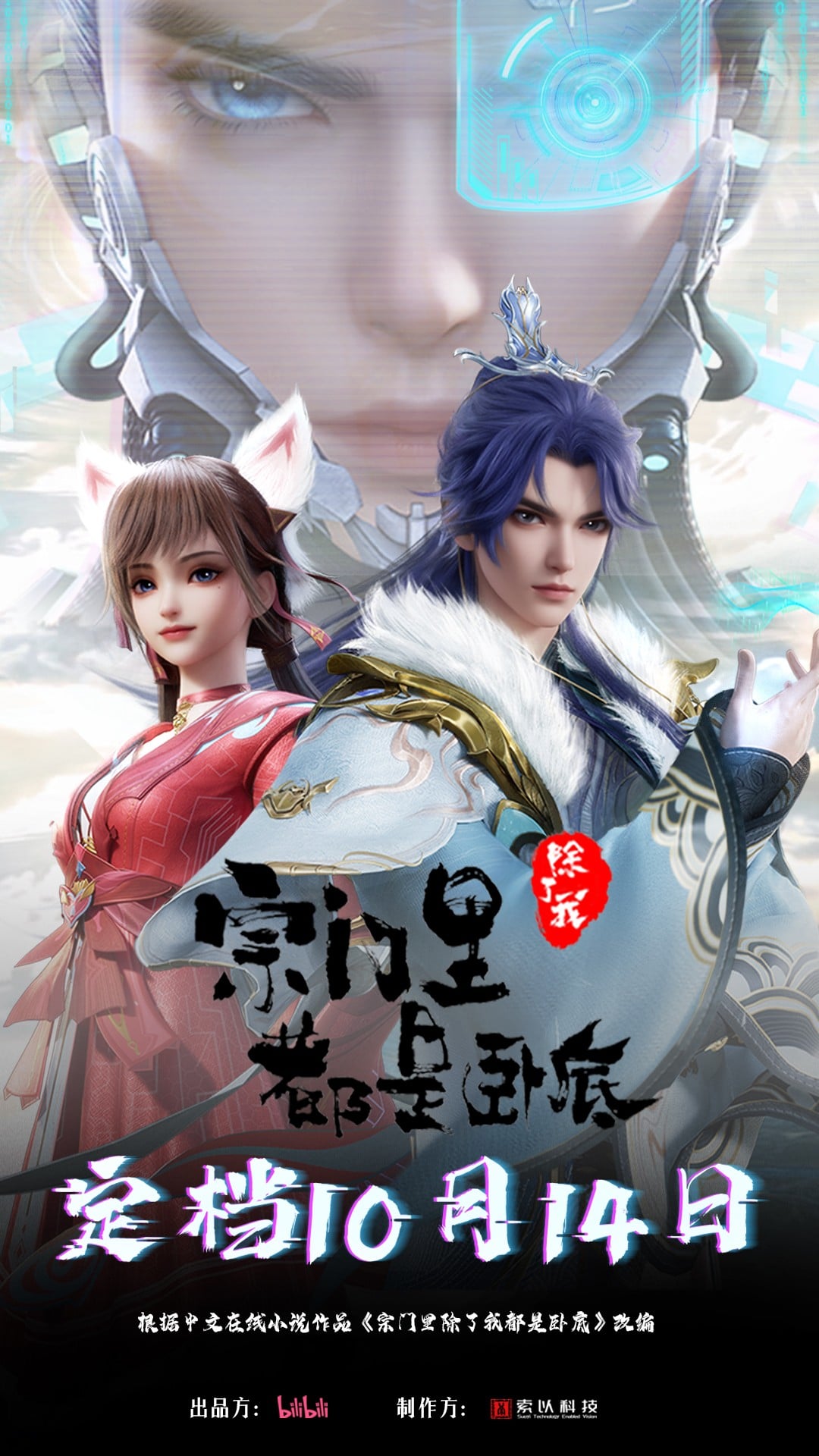宗门里除了我都是卧底 2024 动漫海报