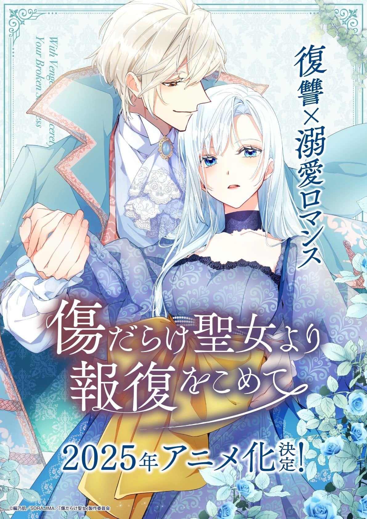 黑化吧！圣女大人 2025 动漫海报