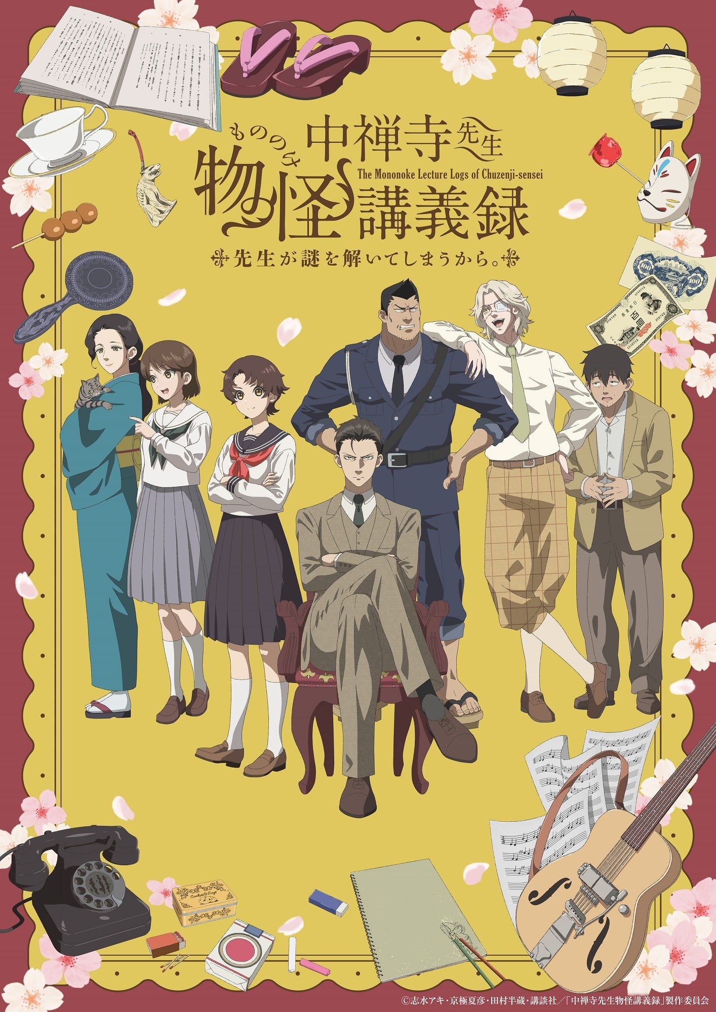 中禅寺老师的灵怪讲义实录 老师会把谜题全都解开的。 2025 动漫海报