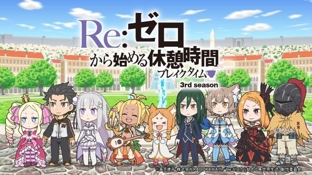 Re：从零开始的休息时间3 2024 动漫海报