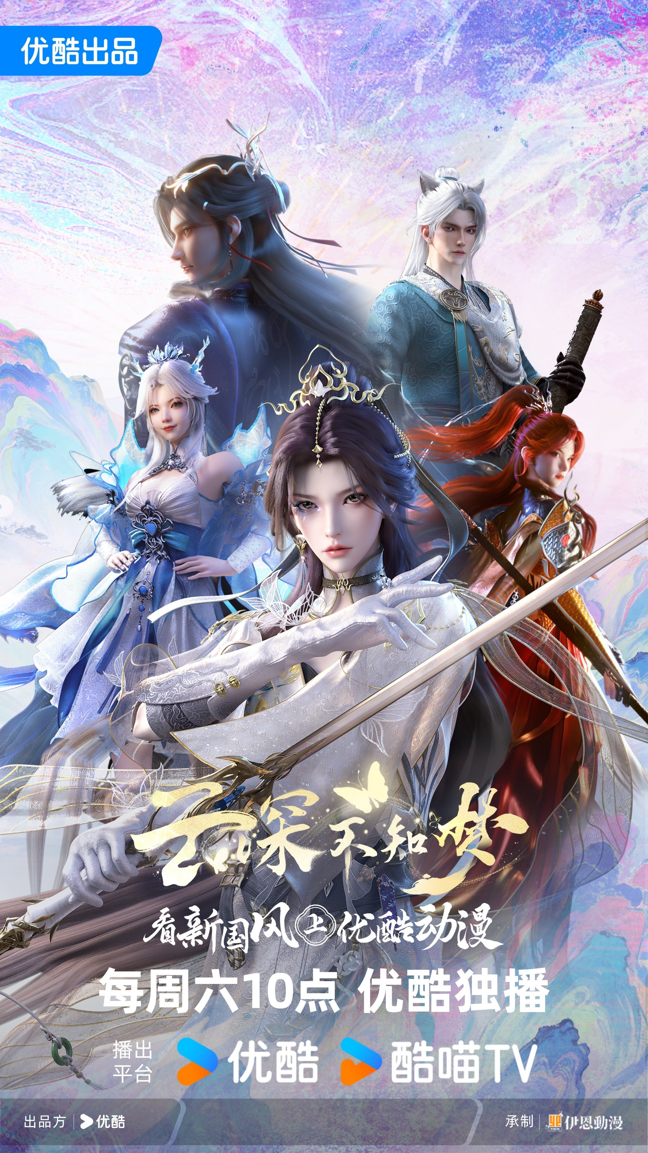 云深不知梦 2025 动漫海报