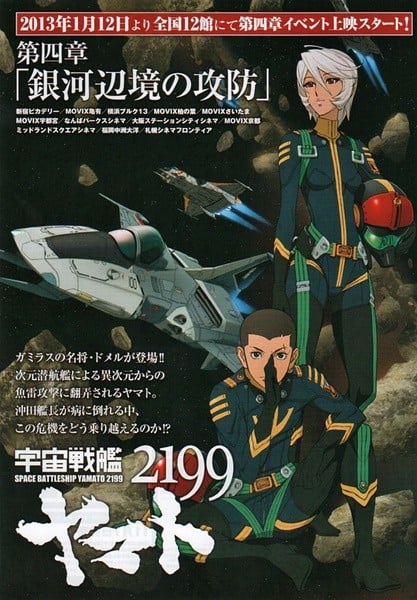 宇宙战舰大和号2199 第四章「银河边境的攻防」 2013 动漫海报
