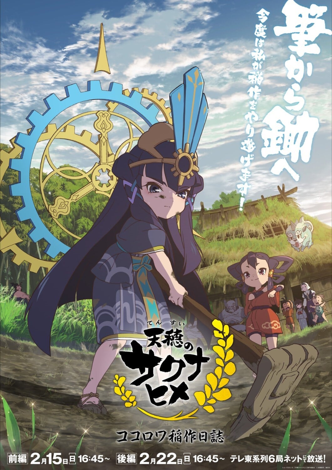 天穗之咲稻姬 心轮种稻日记 2026 动漫海报