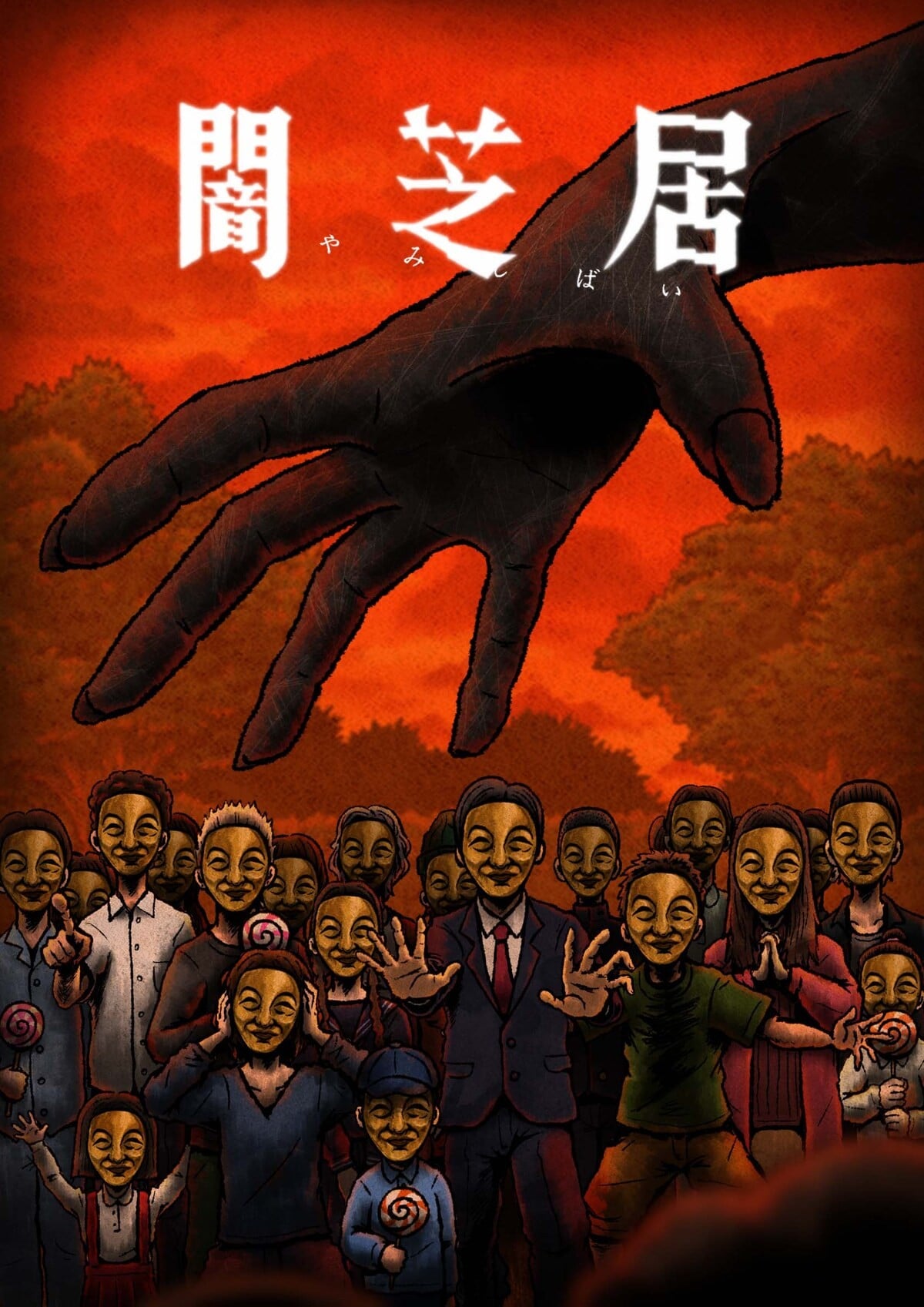 暗芝居 第十四季 2025 动漫海报
