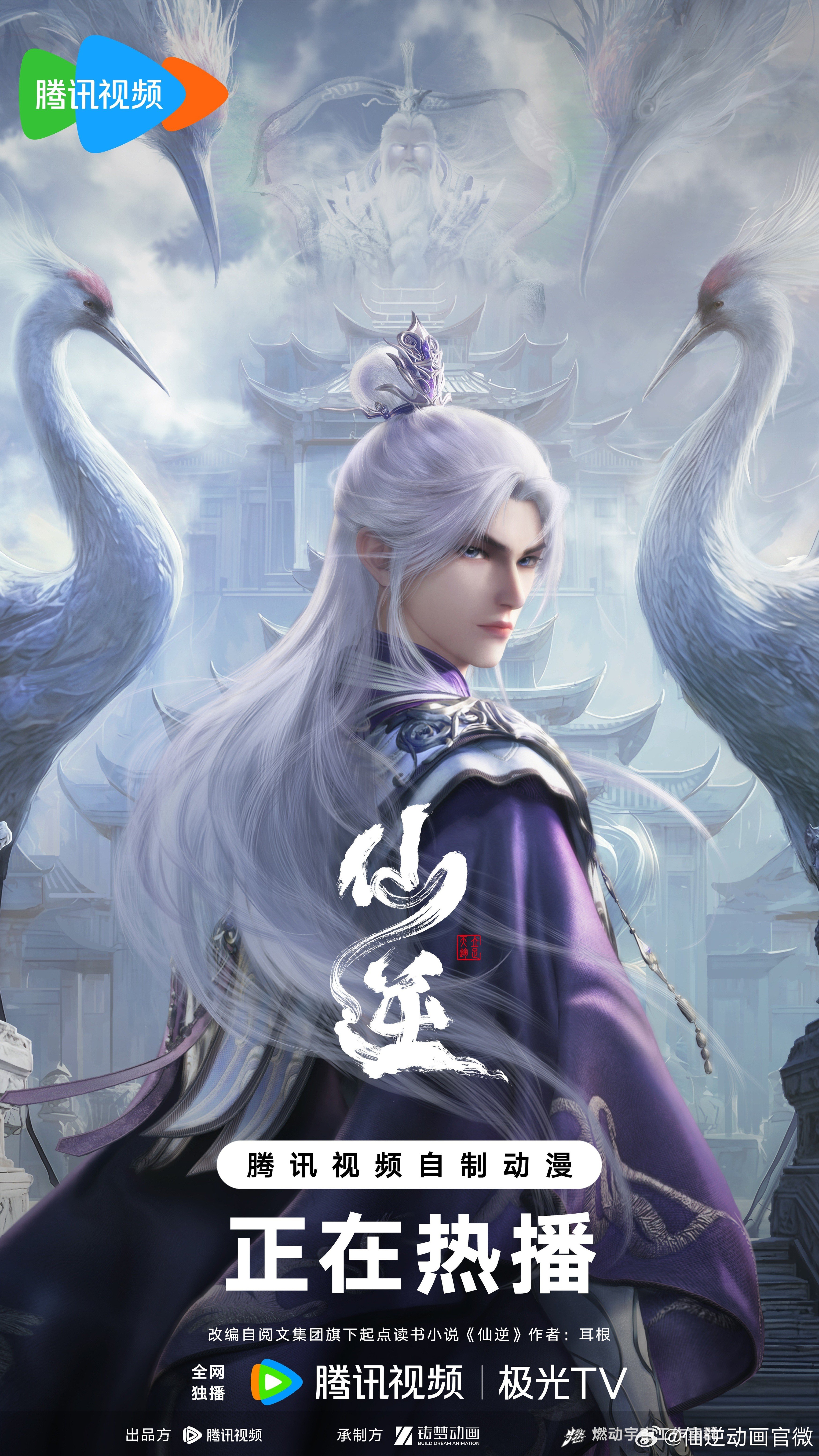 仙逆 年番2 2025 动漫海报