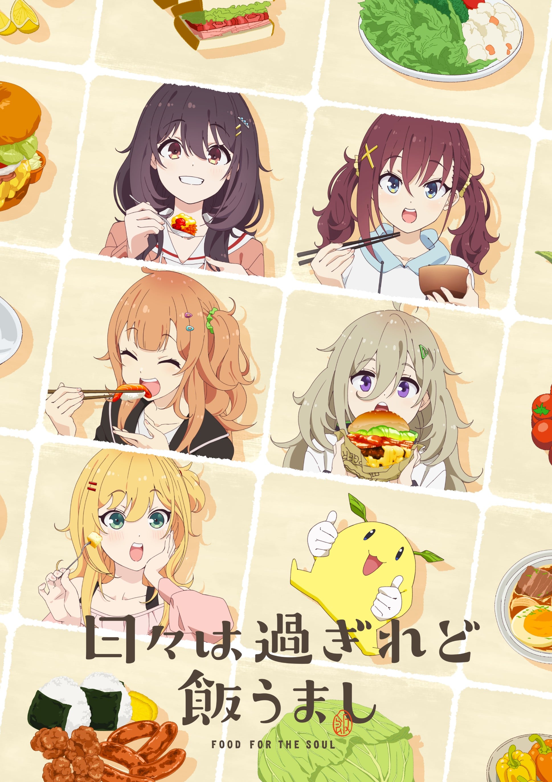 时光流逝，饭菜依旧美味 2025 动漫海报