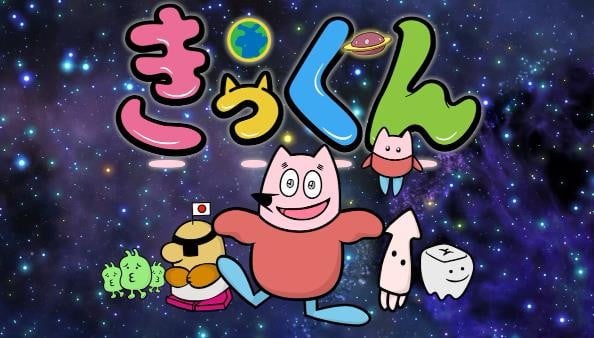 地球大好き！きっくん 2026 动漫海报