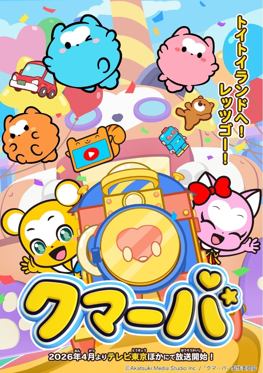 クマーバ シーズン3 2026 动漫海报