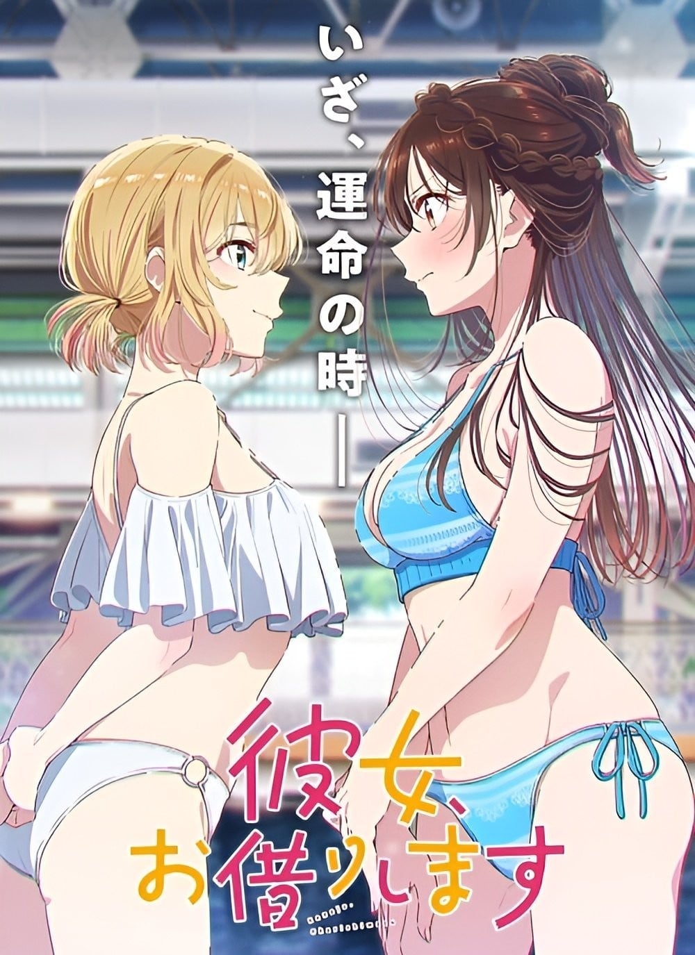 租借女友 第五季 2026 动漫海报