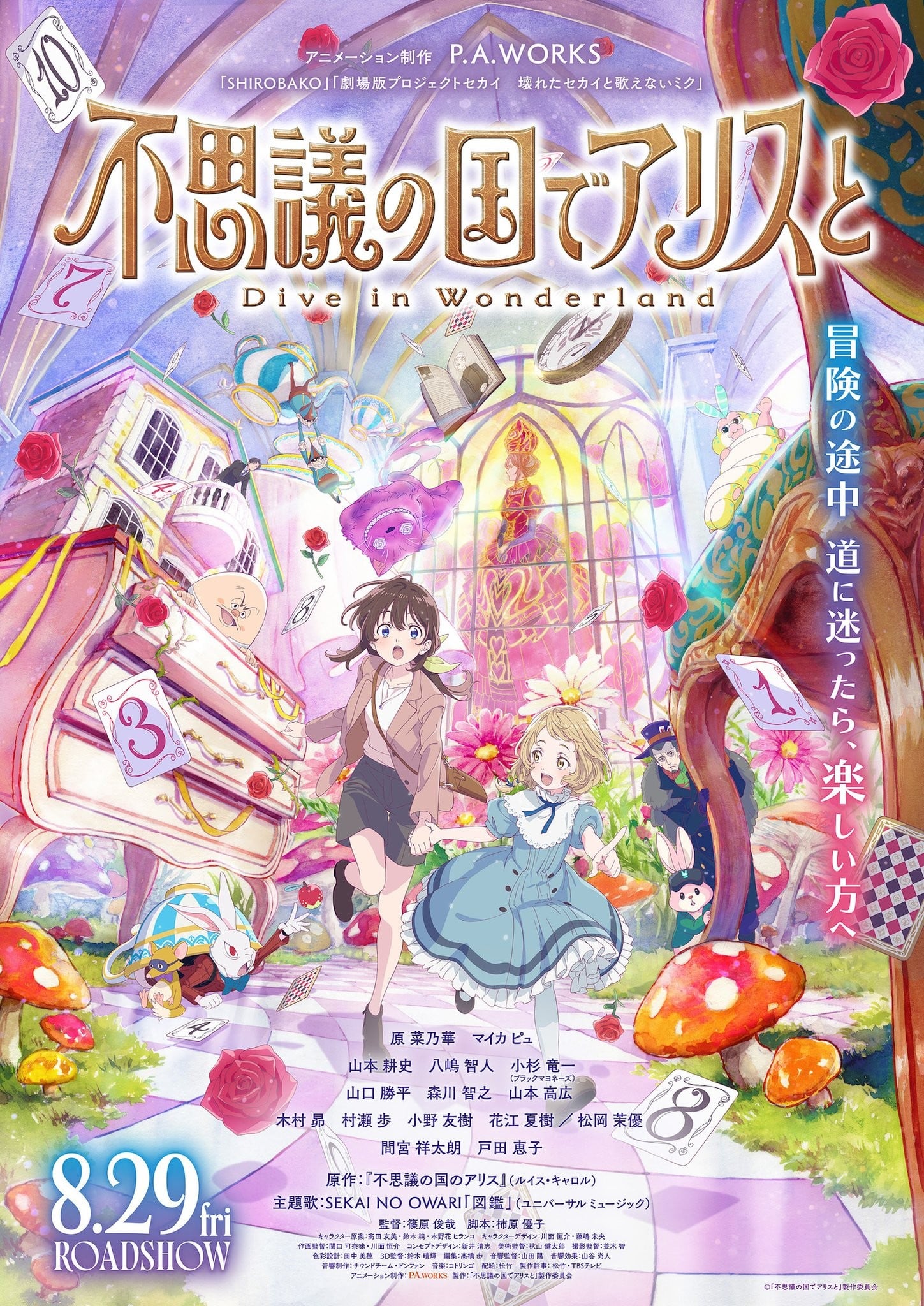 与爱丽丝梦游仙境 -Dive in Wonderland- 2025 动漫海报