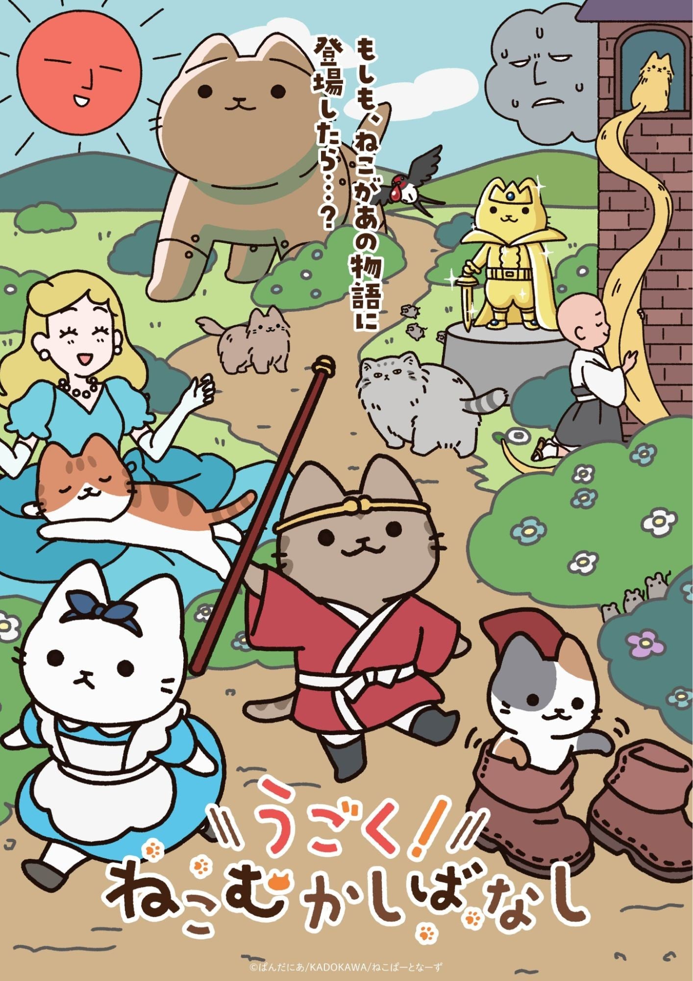 会动的！从前从前有只猫 世界喵童话 2025 动漫海报