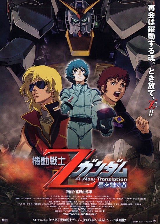 机动战士Z高达 A New Translation -星之继承者- 2005 动漫海报