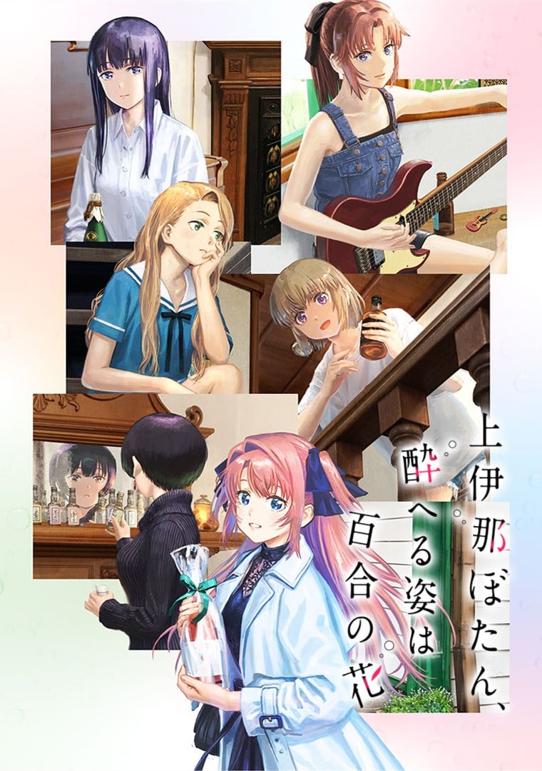 上伊那牡丹，酒醉身姿似百合花般 2026 动漫海报