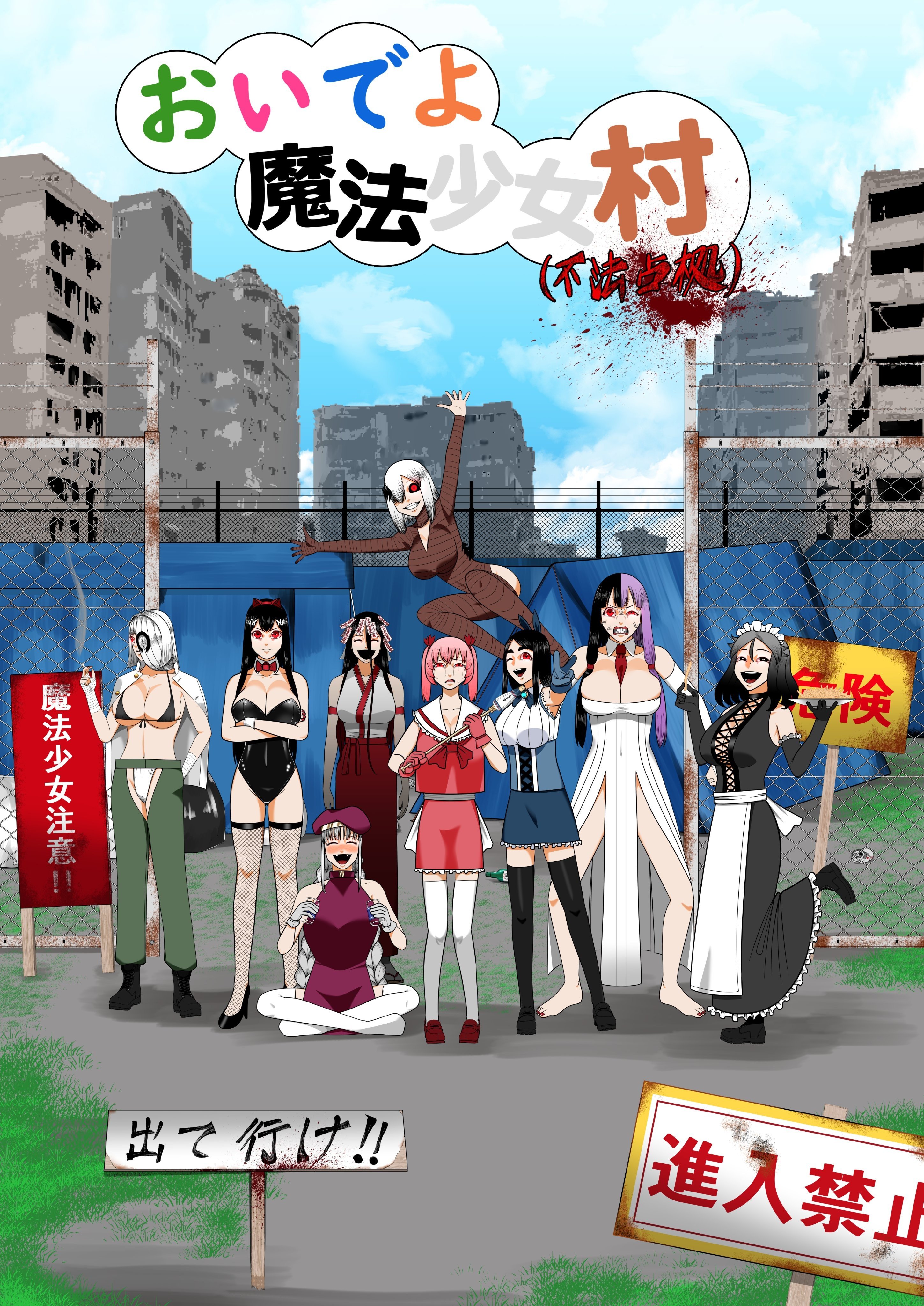 来啊魔法少女村（非法占据） 2025 动漫海报