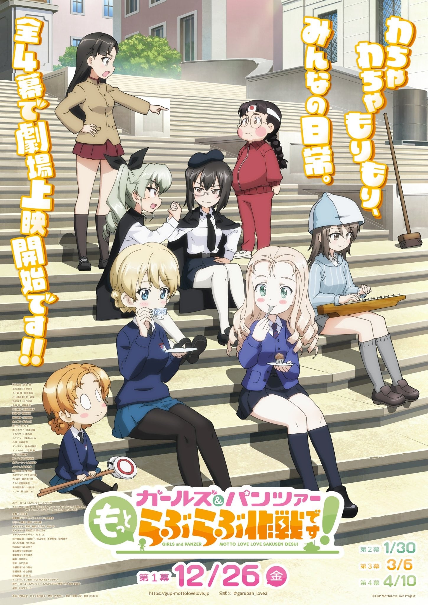 少女与战车 lovelove大作战！ 第1幕 2025 动漫海报