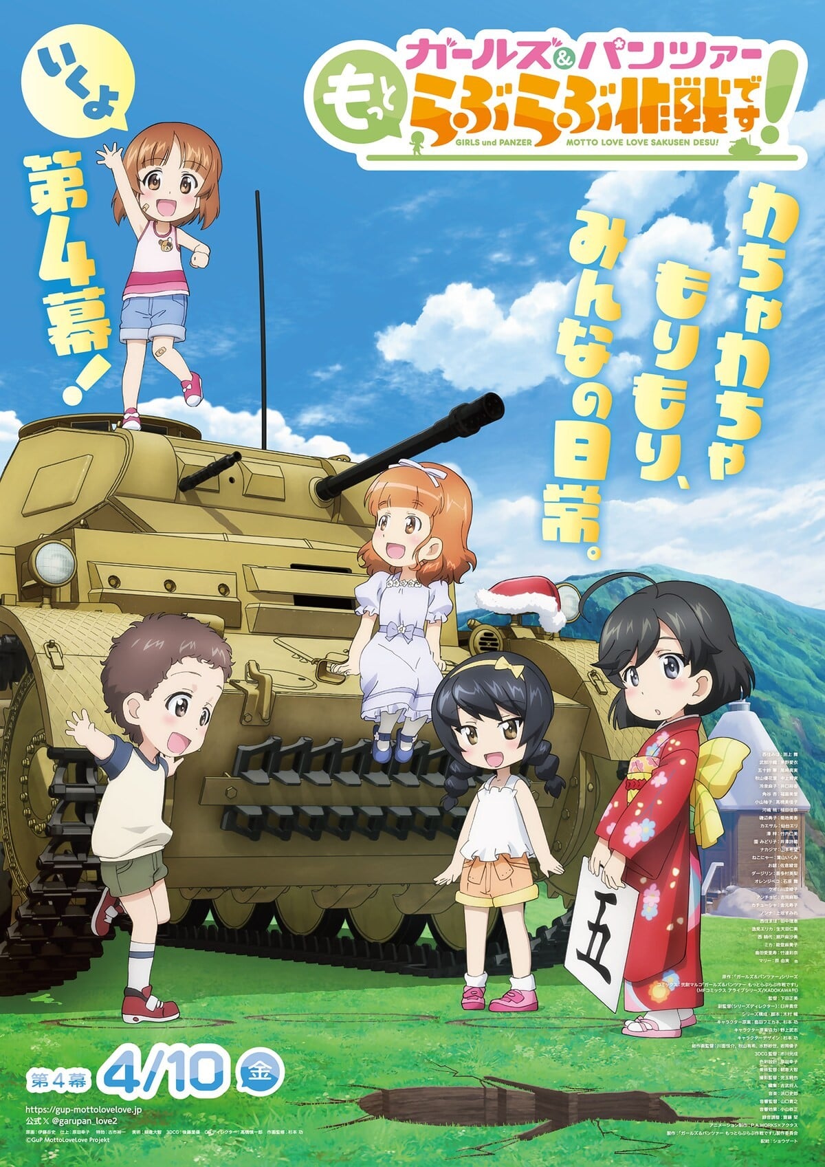 少女与战车 lovelove大作战！ 第4幕 2026 动漫海报