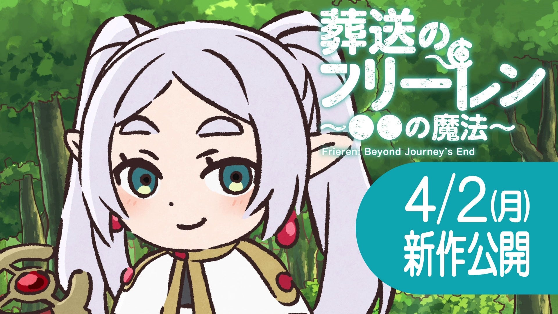葬送的芙莉莲 ～●●的魔法～2期 2025 动漫海报