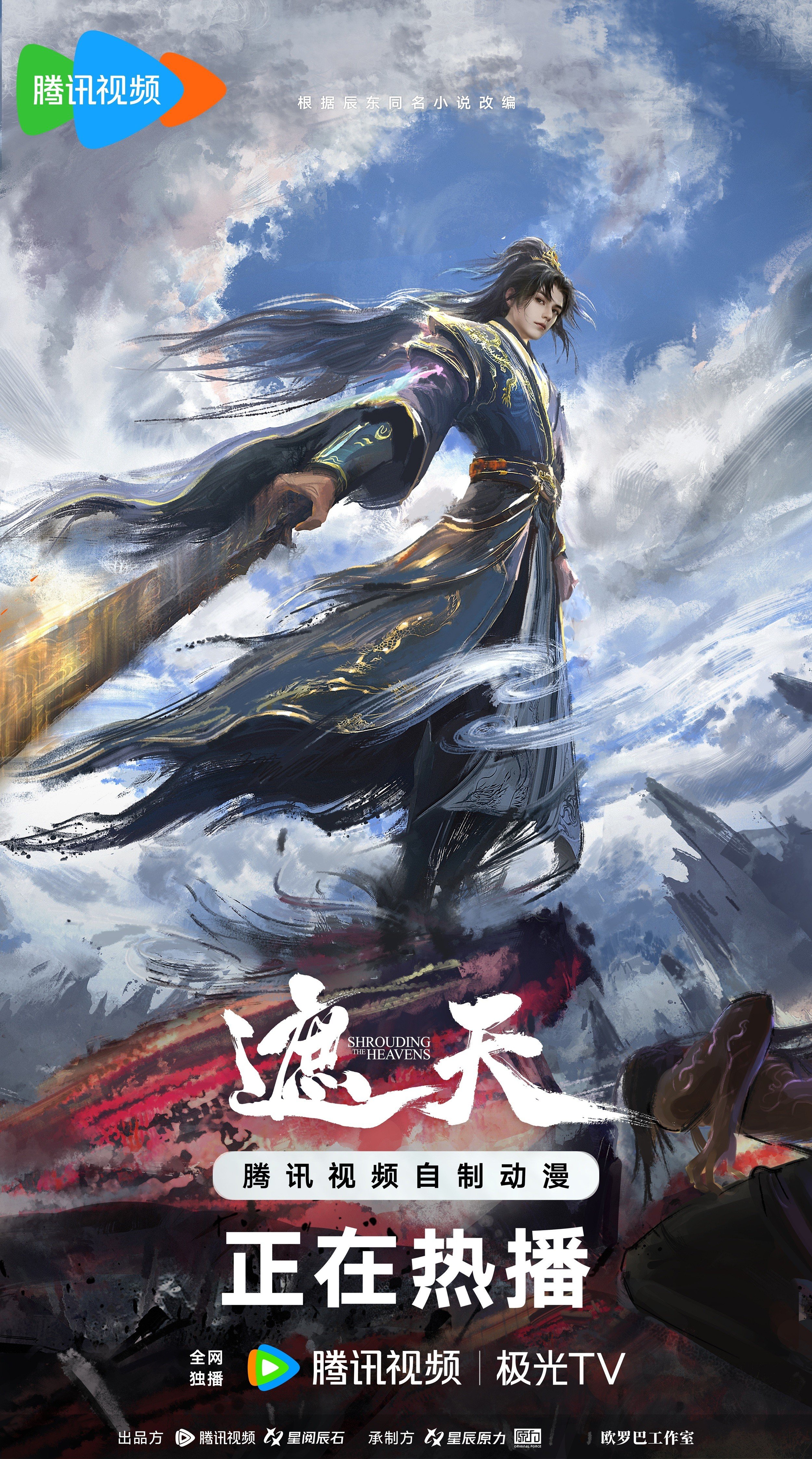 遮天 第三季 2025 动漫海报