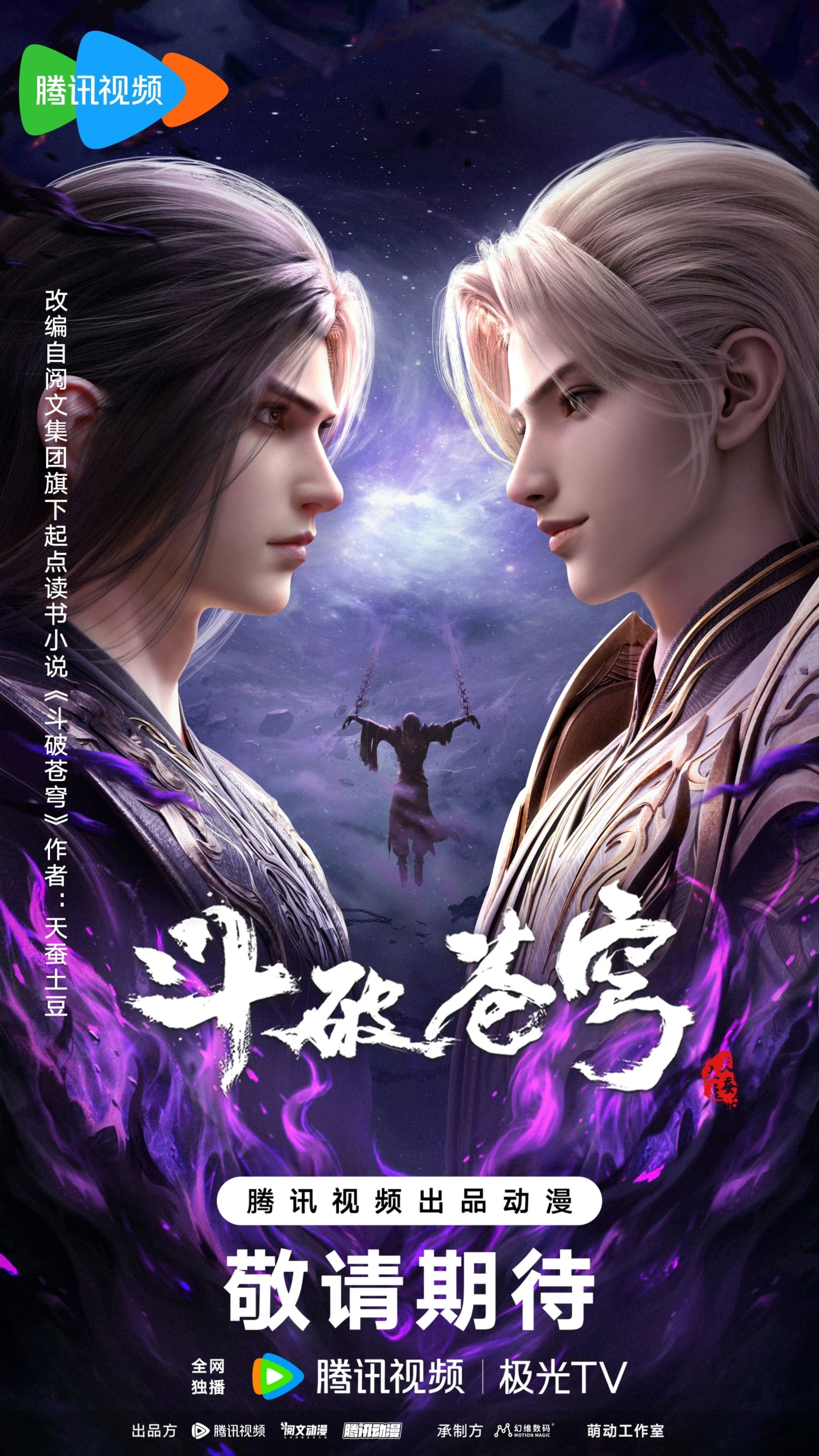 斗破苍穹 年番4 2025 动漫海报