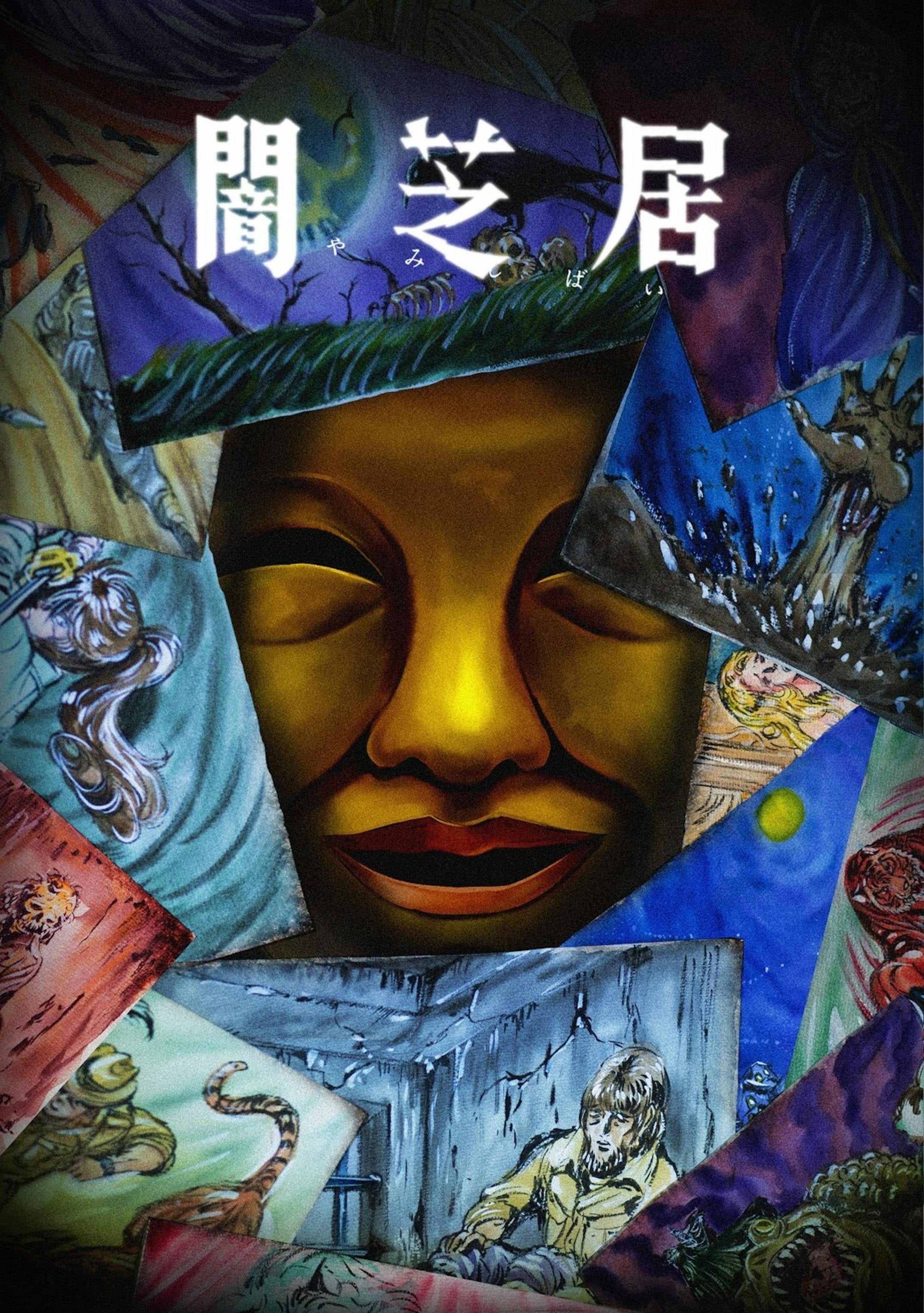 暗芝居 第十五季 2025 动漫海报