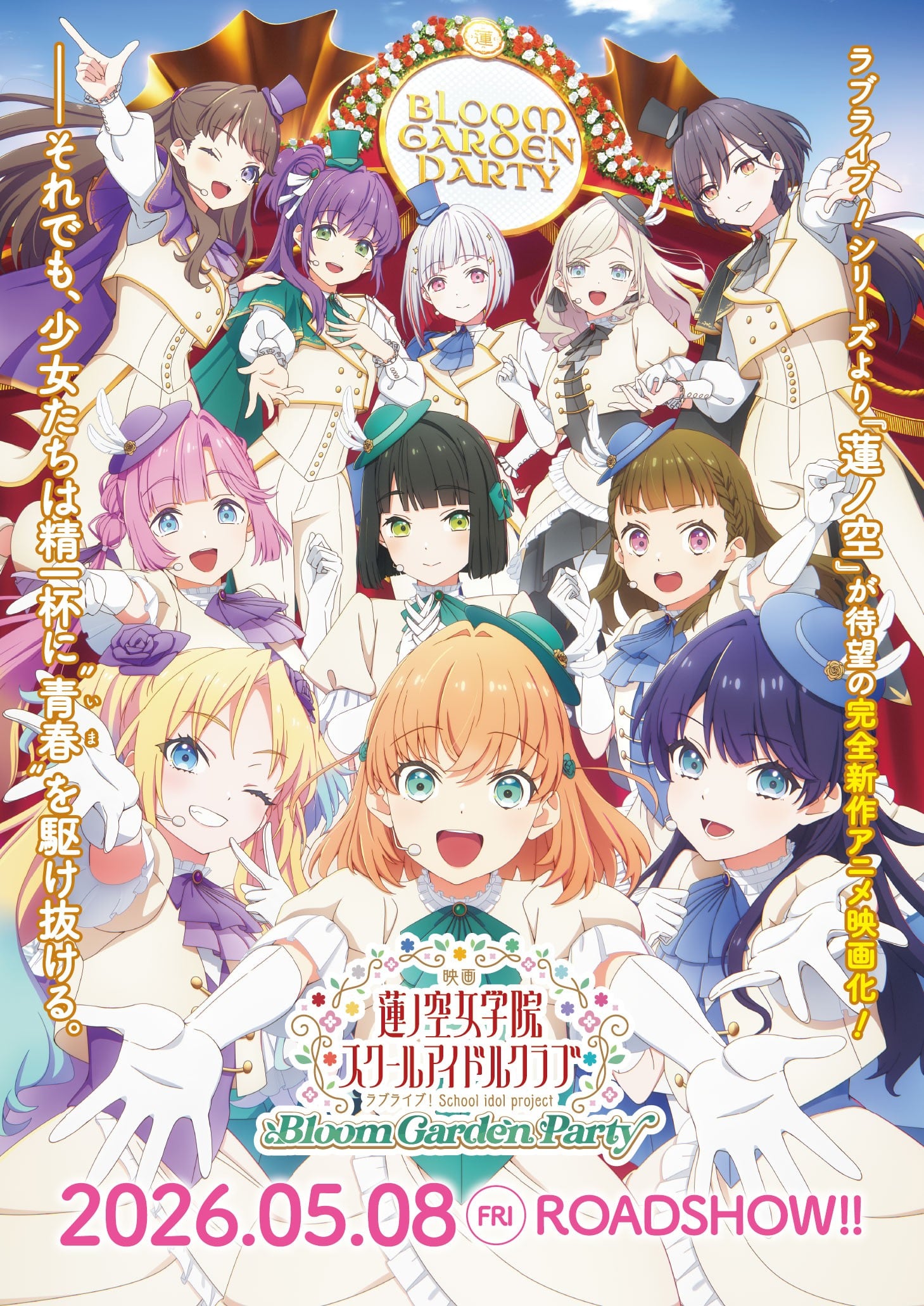 电影 LoveLive！莲之空女学院学园偶像俱乐部 Bloom Garden Party 2026 动漫海报