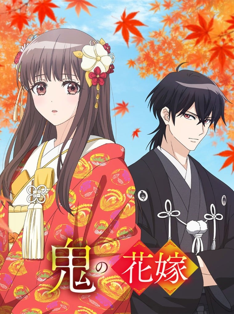 鬼的新娘 2026 动漫海报