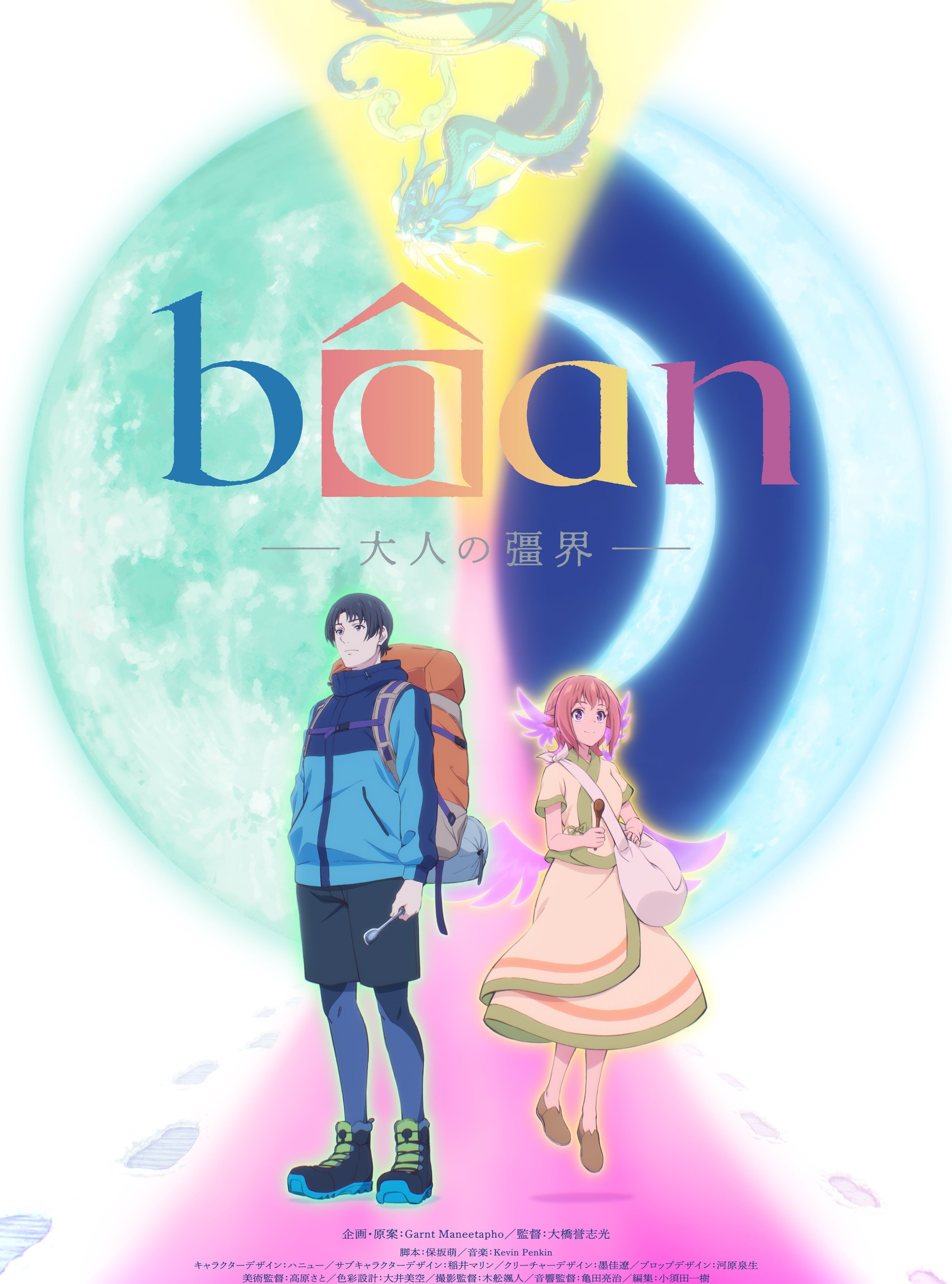 Bâan -大人的彊界- 2025 动漫海报