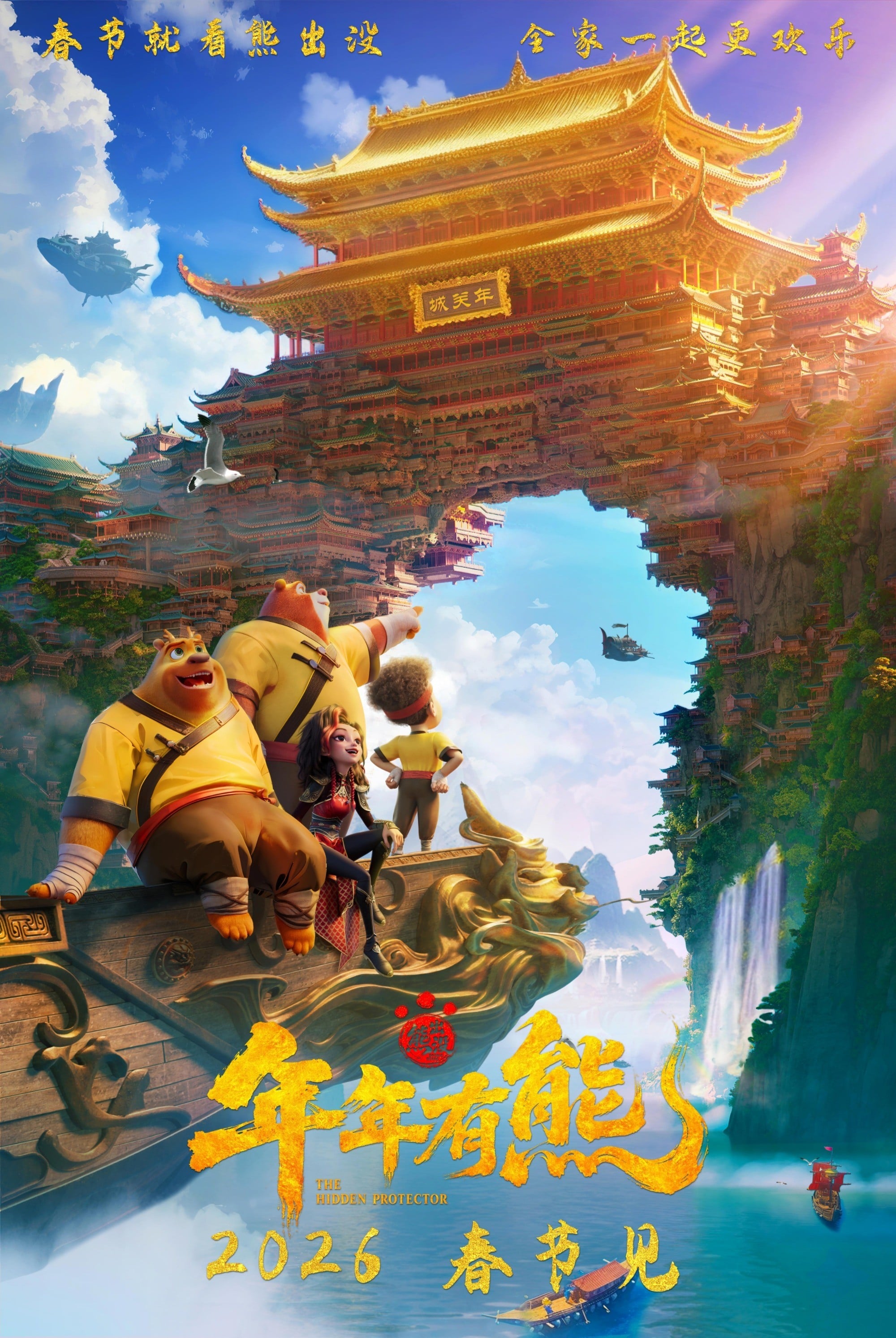 熊出没·年年有熊 2026 动漫海报