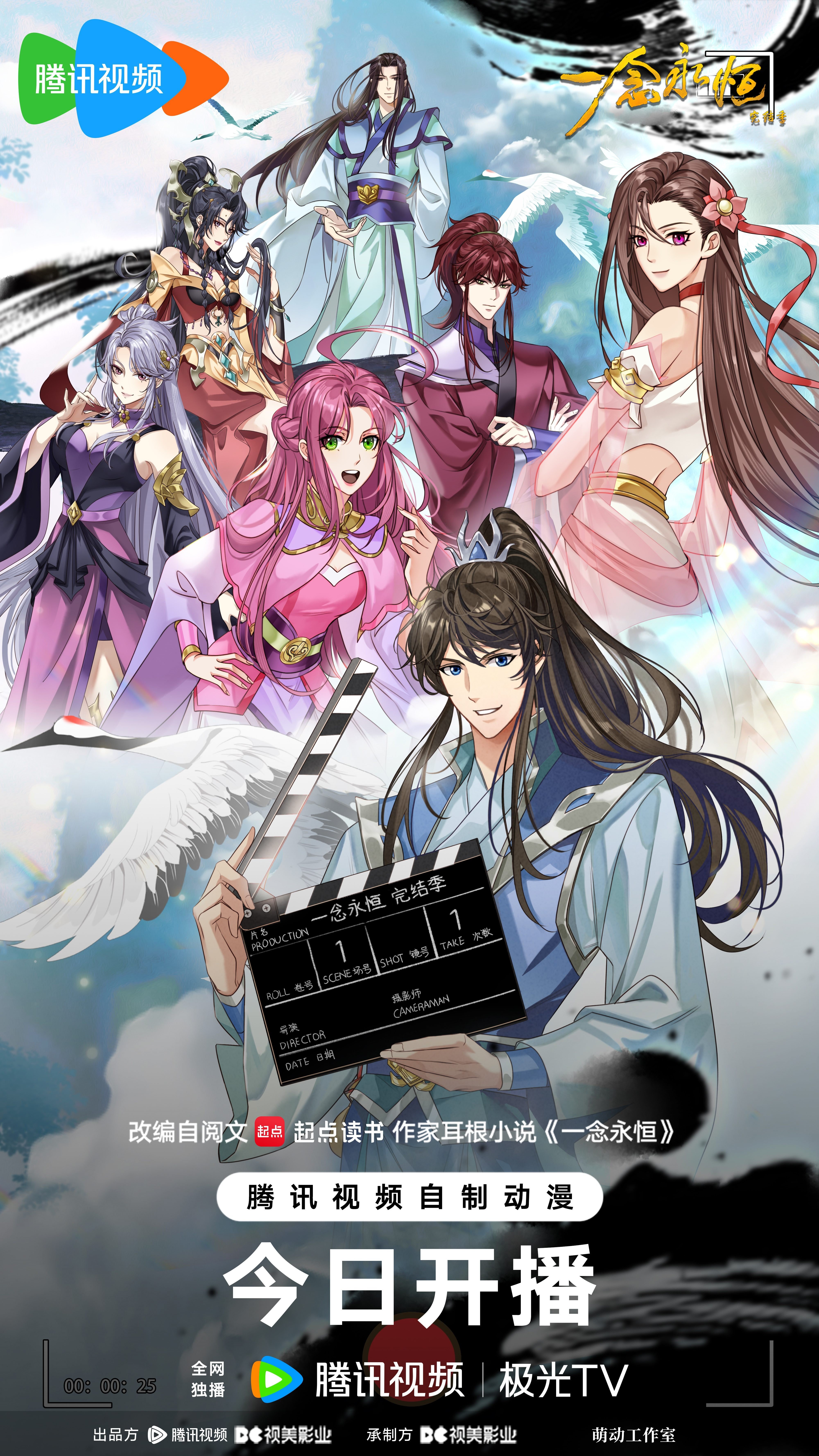 一念永恒 完结季 2026 动漫海报