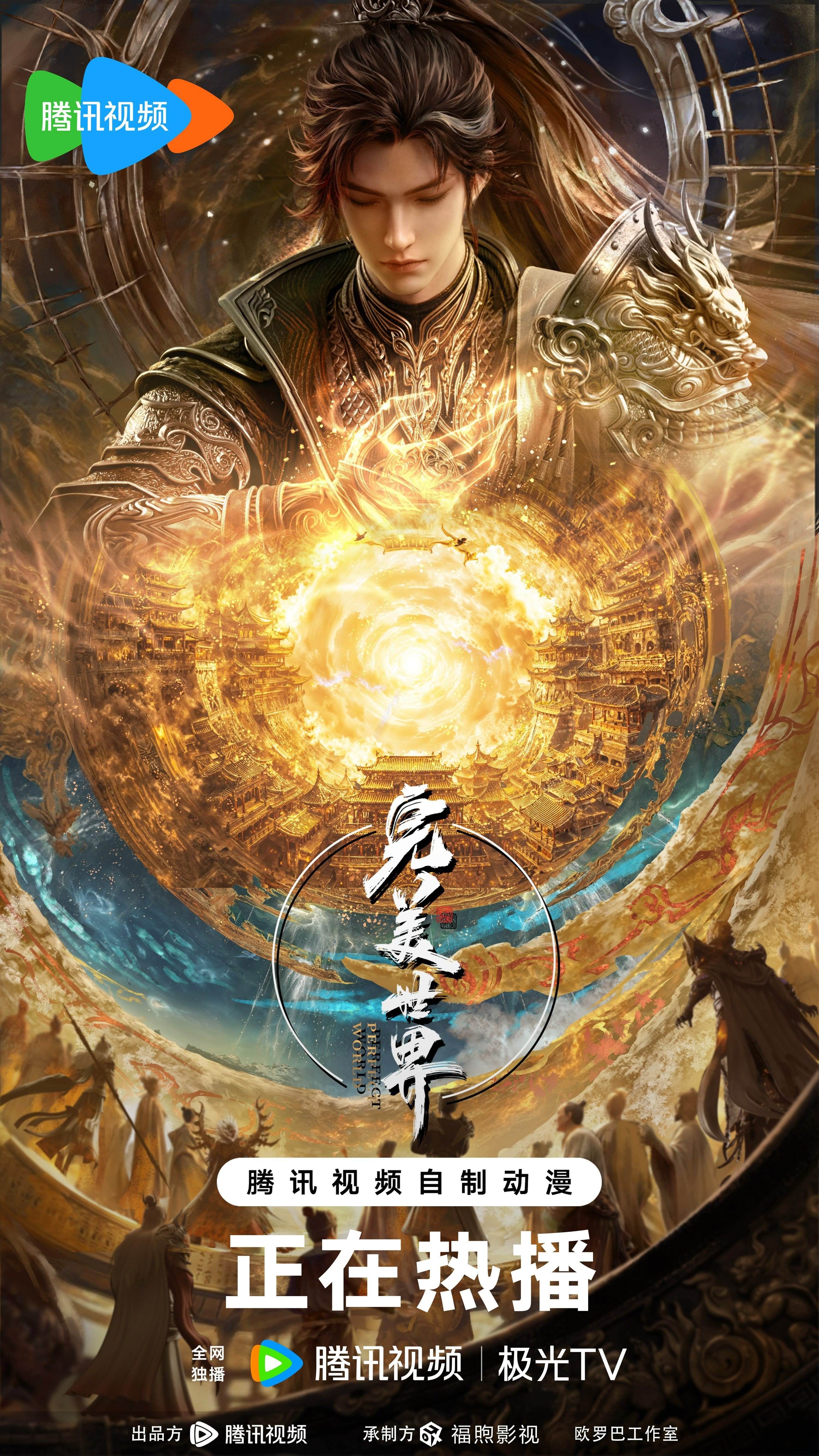 完美世界 第六季 2025 动漫海报