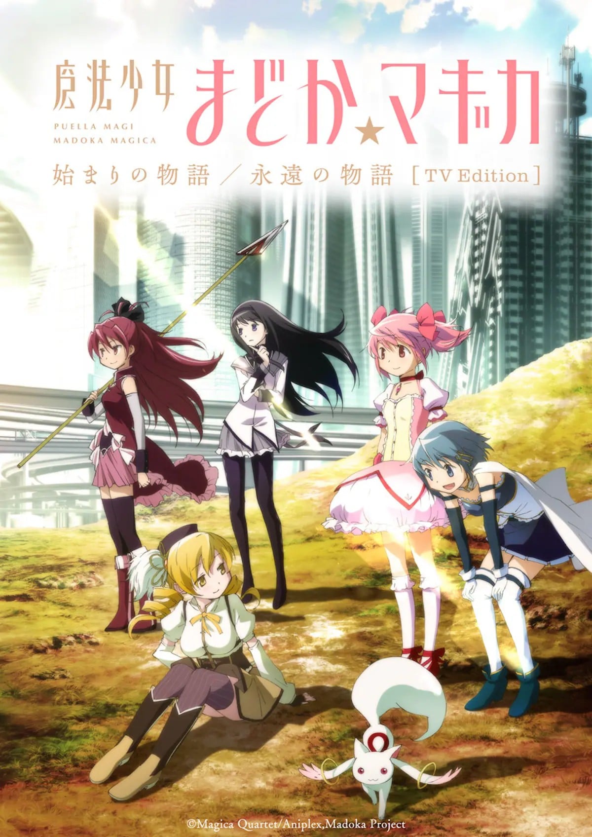 魔法少女小圆 起始的物语&永远的物语 TV剪辑版 2025 动漫海报