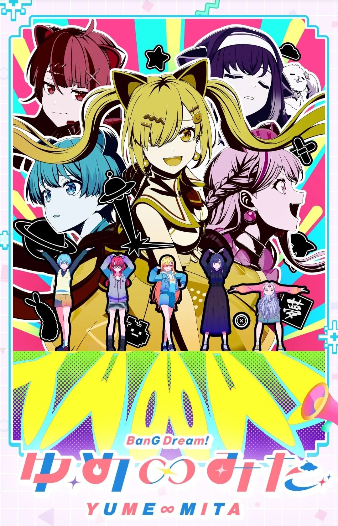 BanG Dream! YUME∞MITA 2026 动漫海报