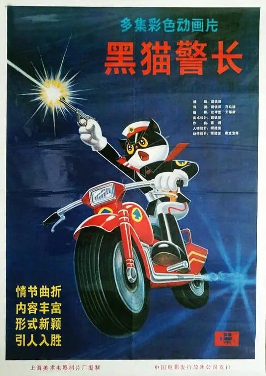 黑猫警长 动漫海报