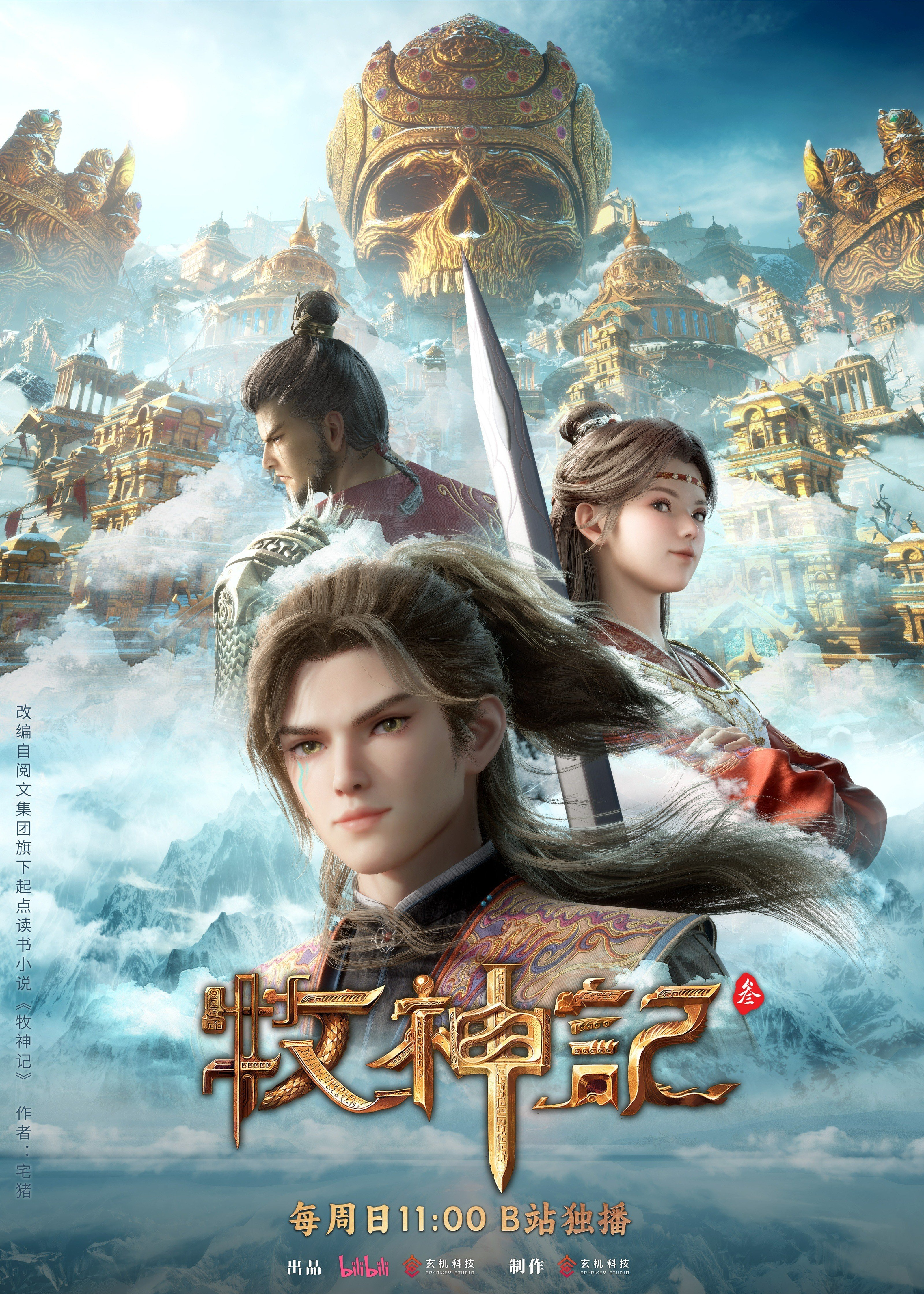牧神记3 2025 动漫海报