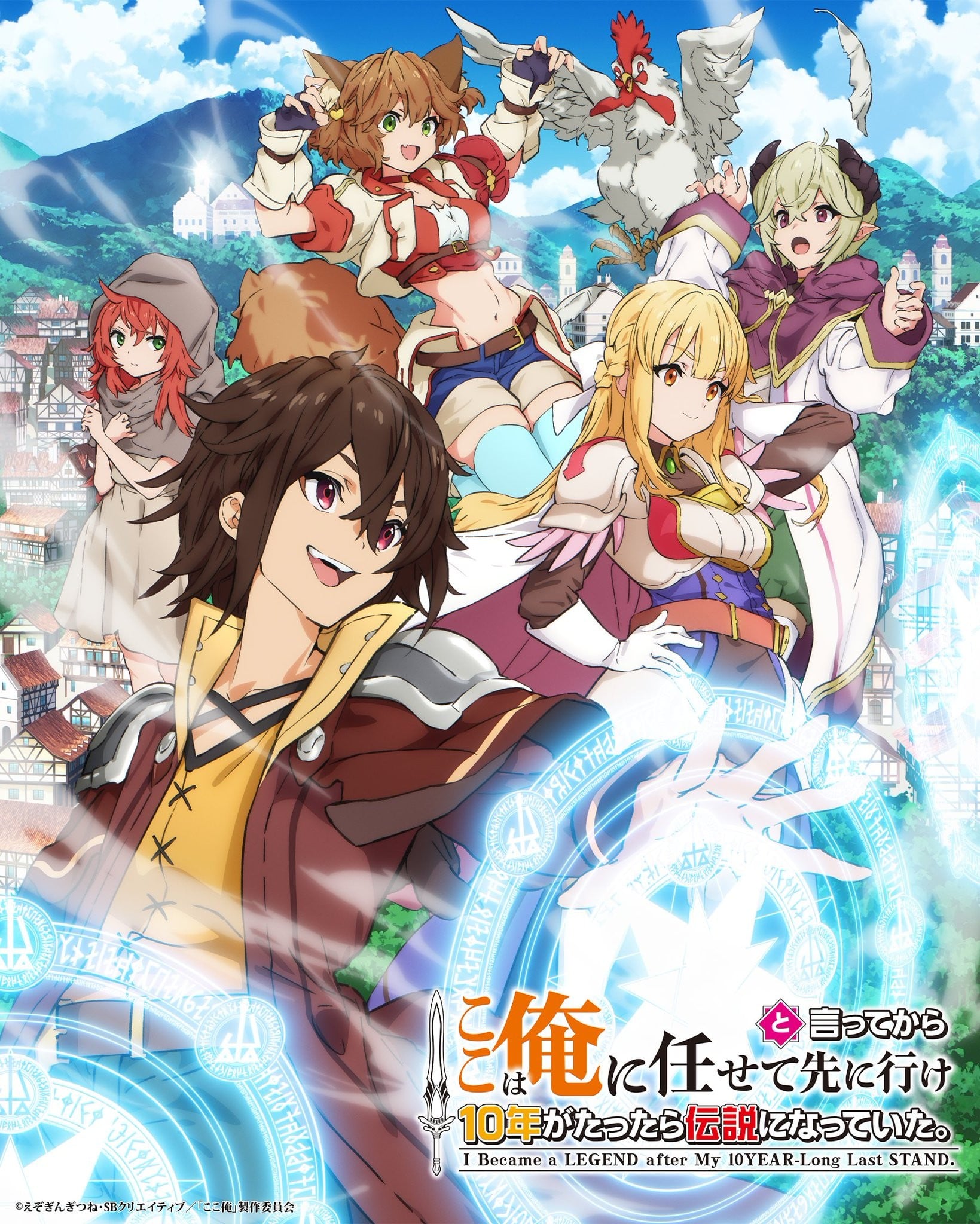 『你们先走我断后』，于是10年后我成为了传说 2026 动漫海报