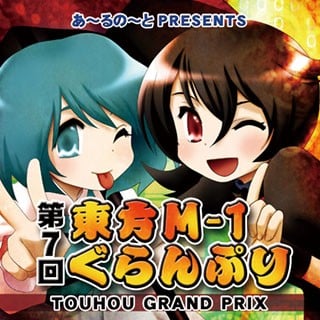 第七届东方M-1漫才大赛 2012 动漫海报