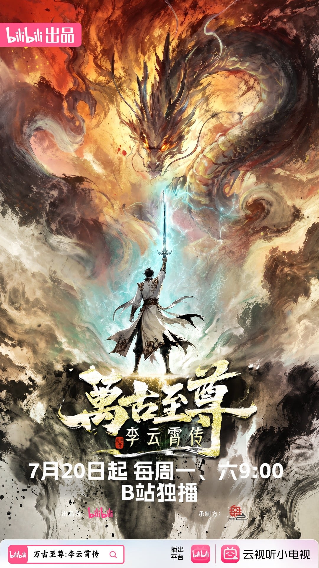 万古至尊：李云霄传 2026 动漫海报