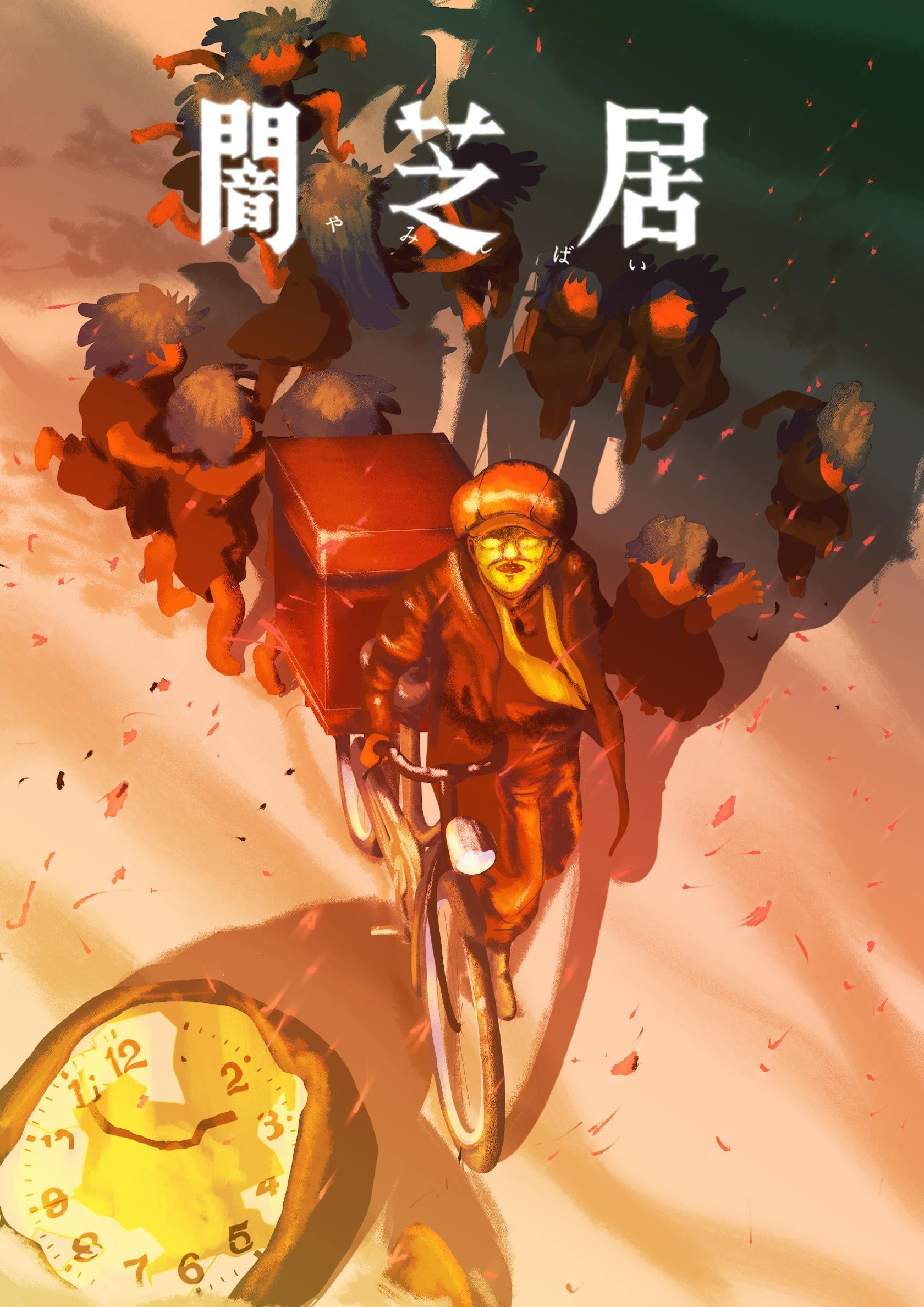 暗芝居 第十六季 2026 动漫海报