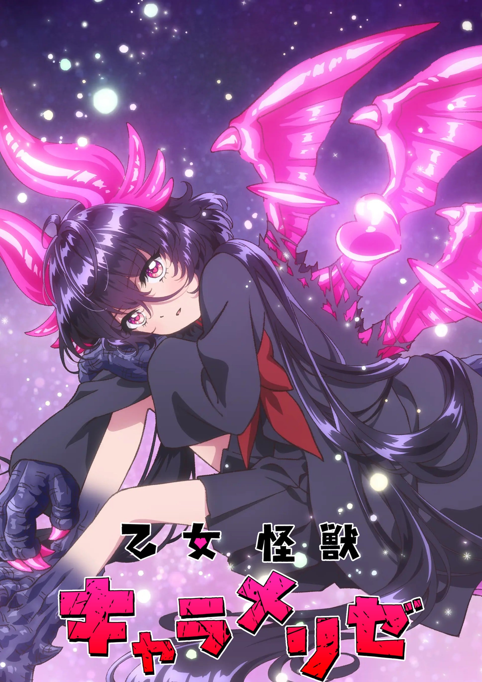 少女怪兽焦糖味 2026 动漫海报